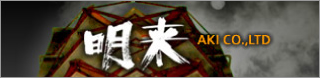 株式会社 明来AKI